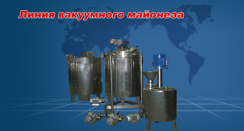 Линия по производству майонеза (вакуумная) Линия по производству майонеза (вакуумная)