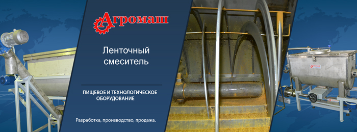 Ленточный смеситель Cмеситель ленточный