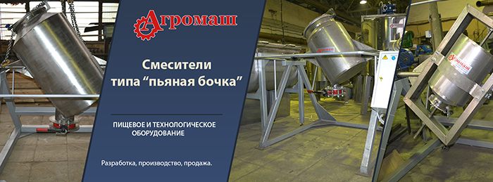 Смеситель типа "Пьяная бочка" Смеситель типа "Пьяная бочка"